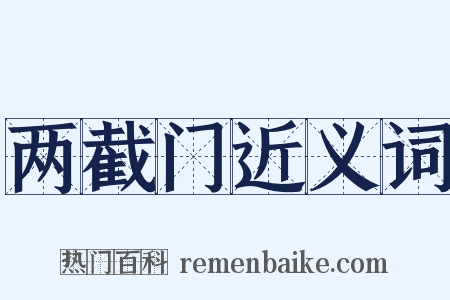 两截门近义词是什么意思的图片